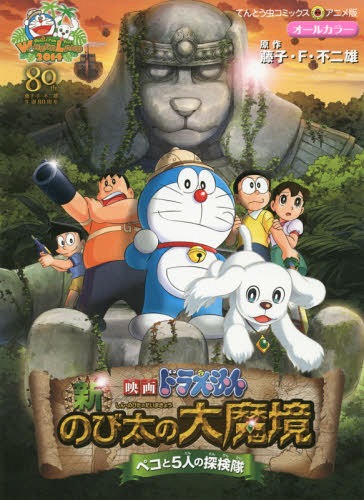 楽天市場 映画ドラえもん 新 のび太の大魔境 ペコと5人の探検隊 本 雑誌 てんとう虫コミックスアニメ版 コミックス 藤子 F 不二雄 原作 Cd Dvd Neowing