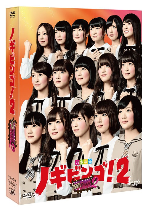 NOGIBINGO! 2[DVD] DVD-BOX [通常版] / バラエティ (乃木坂46)｜ネオウィング 店