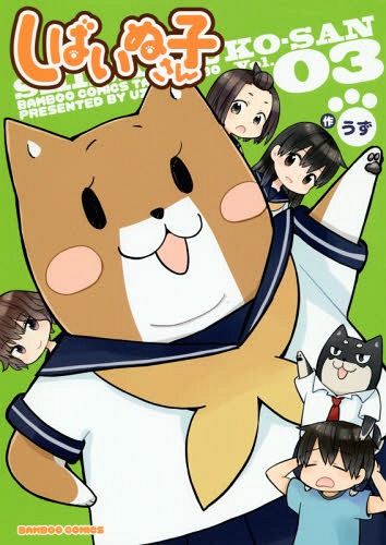 しばいぬ子さん[本/雑誌] 3 (バンブーコミックス) (コミックス) / うず/著画像