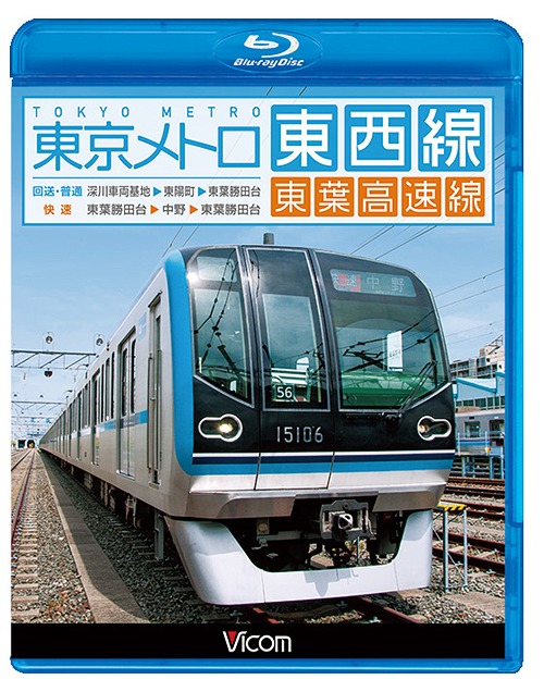 ビコム ブルーレイ展望 東京メトロ東西線・東葉高速線 深川車庫～東陽町～東葉勝田台(回送・普通)/東葉勝田台～中野～東葉勝田台 (快速)[Blu-ray] / 鉄道