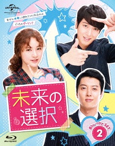 未来の選択[Blu-ray] Blu-ray SET 2 【豪華170分特典映像ディスク付き】 / TVドラマ｜ネオウィング 店