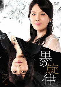黒の旋律[DVD] DVD-BOX 4 / TVドラマ｜ネオウィング 店