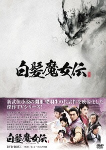 白髪魔女伝[DVD] DVD-BOX I / TVドラマ