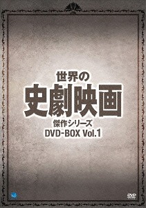 世界の史劇映画傑作シリーズ[DVD] DVD-BOX Vol.1 / 洋画