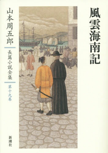 楽天市場 山本周五郎長篇小説全集 第19巻 本 雑誌 山本周五郎 著