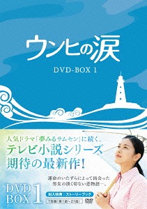 ウンヒの涙[DVD] DVD-BOX 1 / TVドラマ｜ネオウィング 店
