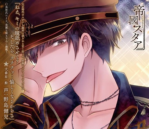 楽天市場 大正偶像浪漫 帝國スタア 弐番星 勲 Cd ドラマcd 野島健児 ネオウィング 楽天市場店