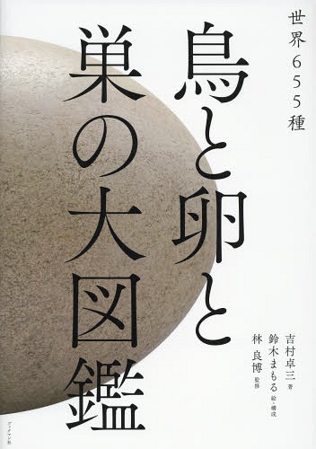 鶏と卵細胞と織物のでかい図鑑 世界655果核 図書 定期刊行物 吉村卓三 書巻 鈴木まもる 絵 成りたち 森林地良博 取締まる Marchesoni Com Br