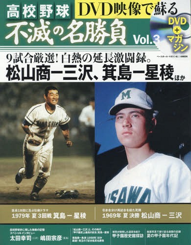 DVD映像で蘇る高校野球不滅の名勝負 Vol.3 (分冊百科)[本/雑誌] / ベースボール・マガジン社