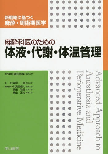 超安い品質 麻酔科医のための体液 代謝 体温管理 本 雑誌 新戦略に基づく麻酔 周術期医学 廣田和美 専門編集 ネオウィング 店 高い素材 Allengine Cl