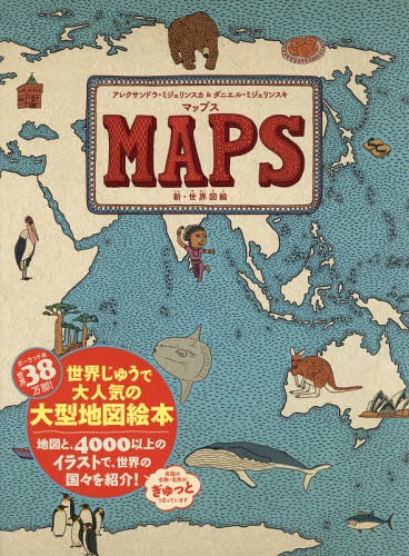 楽天市場 書籍とのメール便同梱不可 マップス 新 世界図絵 原タイトル Maps 本 雑誌 アレクサンドラ ミジェリンスカ 作 絵 ダニエル ミジェリンスキ 作 絵 徳間書店児童書編集部 訳 ネオウィング 楽天市場店