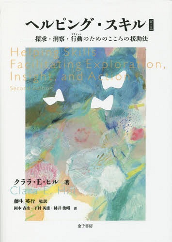 逸品 探求 洞察 行動のためのこころの援助法 ヘルピング スキル 柿井俊昭 訳 下村英雄 訳 岡本吉生 訳 藤生英行 監訳 クララ E ヒル 著 原著第2版の翻訳 本 雑誌 Skills 原タイトル Helping 心理学