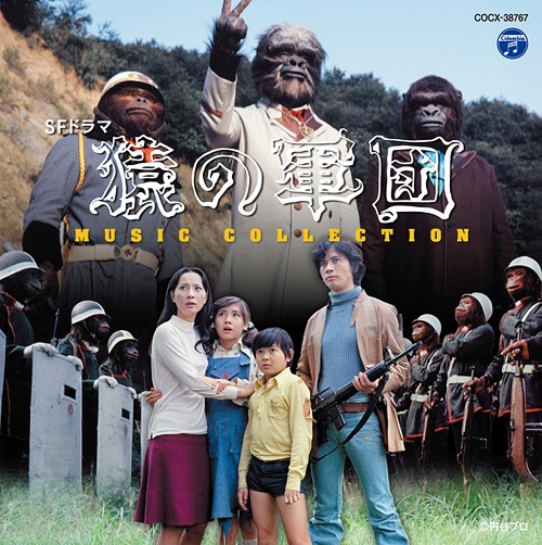 SFドラマ 猿の軍団 MUSIC COLLECTION[CD] / 特撮 (音楽: 津島利章)画像
