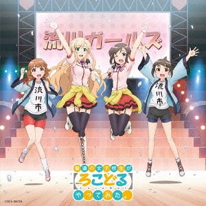 「普通の女子校生が【ろこどる】やってみた。」ヴォーカル・アルバム 〜アイドル、やってます!〜[CD] [通常盤] / 宇佐美奈々子 (CV: 伊藤美来)、小日向緑 (CV: 三澤紗千香)、三ヶ月ゆい (CV: 吉岡麻耶)、名都借みらい (CV: 水瀬いのり)画像