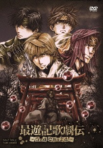 最遊記歌劇伝 -God Child-[DVD] / ミュージカル 6,621円