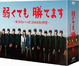弱くても勝てます～青志先生とへっぽこ高校球児の野望～[DVD] DVD-BOX / TVドラマ