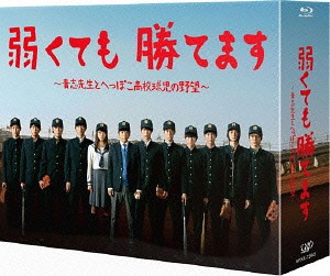 弱くても勝てます～青志先生とへっぽこ高校球児の野望～[Blu-ray] Blu-ray BOX / TVドラマ
