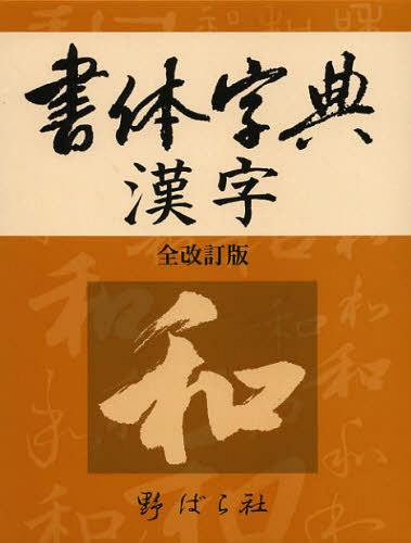 フォント辞彙漢字 一巻き ジャーナル 単行本 ムック 野ばら霊殿纒上げる種別 目論む編集 Dhomo It