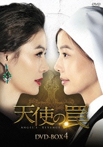 天使の罠[DVD] DVD-BOX 4 / TVドラマ｜ネオウィング 店