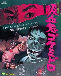 吸血鬼ゴケミドロ[Blu-ray] / 邦画画像