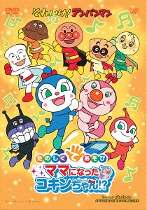 それいけ アンパンマン たのしくてあそび ママになったコキンちゃん Dvd アニメ