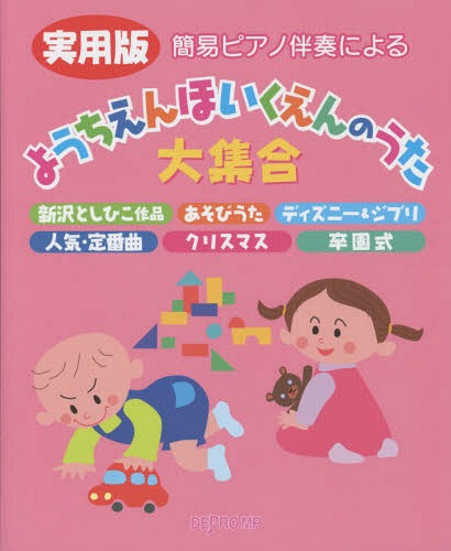 楽天市場 書籍のメール便同梱は2冊まで 簡易ピアノ伴奏による実用版ようちえんほいくえんのうた大集合 新沢としひこ作品 あそびうた ディズニー ジブリ 人気 定番曲 クリスマス 卒園式 本 雑誌 デプロmp ネオウィング 楽天市場店