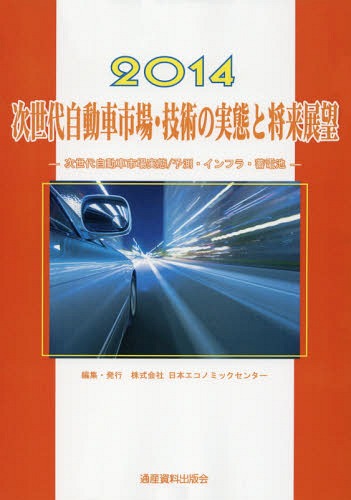 30 Off 運輸 交通 通信 14 次世代自動車市場実態 予測 インフラ 蓄電池 次世代自動車市場 技術の実態と将来展望 市場予測 将来展望シリーズ 日本エコノミックセンター 編集 6 本 雑誌 スマート エネルギー Vehicle Generation Next 12 Www Wbnt Com