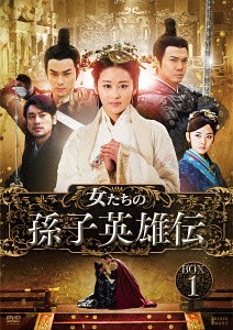 女たちの孫子英雄伝[DVD] 第一部BOX / TVドラマ