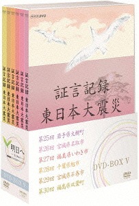 証言記録 東日本大震災[DVD] DVD-BOX V / ドキュメンタリー 8,316円