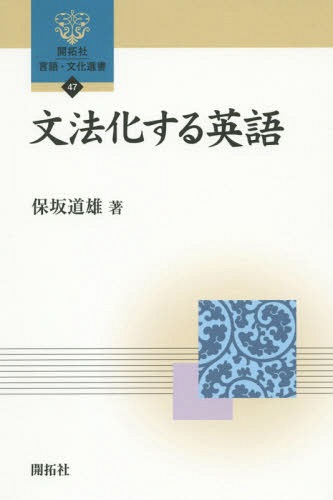 楽天市場 書籍のゆうメール同梱は2冊まで 文法化する英語 本 雑誌 開拓社言語 文化選書 保坂道雄 著 Cd Dvd Neowing