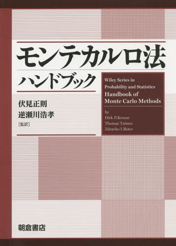 お見舞い 逆瀬川浩孝 監訳 伏見正則 監訳 Methods 本 雑誌 Carlo Monte Of 原タイトル Handbook モンテカルロ法ハンドブック Dirkp Kroese 著 Zdravkoi Botev 著 Thomastaimre 著 本 雑誌 コミック Neobk