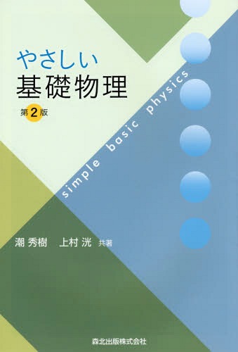 楽天市場】親切な物理 基礎編 下 渡辺久夫 : 参考書専門店