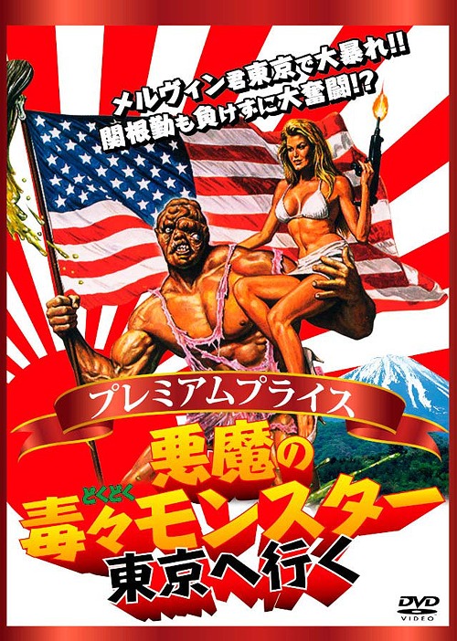 【廃盤】悪魔の毒毒モンスター DVD BOX 廃盤】悪魔の毒毒モンスター DVD BOX