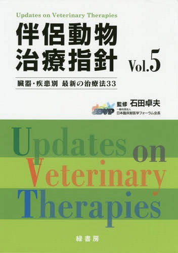 伴侶動物治療指針 臓器 疾患別最新の治療法33 Vol 5 本 雑誌 石田卓夫 監修 Dancestudiono1 Com