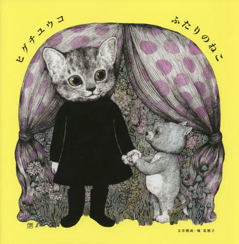 楽天市場】ヒグチユウコ画集 CIRCUS : コミック画材通販 Tools楽天shop