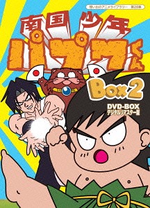 想い出のアニメライブラリー 第28集 南国少年パプワくん[DVD] DVD-BOX デジタルリマスター版 BOX2 / アニメ｜ネオウィング 店 15,048円