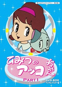ベストフィールド創立10周年記念企画 第5弾 想い出のアニメライブラリー 第29集 ひみつのアッコちゃん[DVD] DVD-BOX デジタルリマスター版 Part1 / アニメ