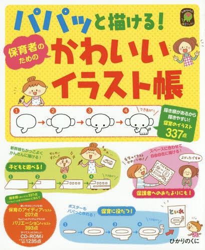 楽天市場 書籍のメール便同梱は2冊まで パパッと描ける 保育者のためのかわいいイラスト帳 本 雑誌 ひかりのくに保育ブックス ひかりのくに編集部 編 イシグロフミカ イラスト 北村友紀 イラスト ちょこまい イラスト とみたみはる イラスト Min イラスト もりあ