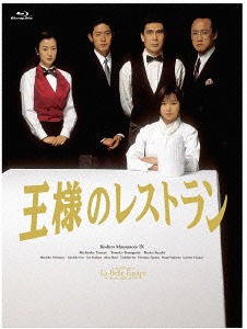 王様のレストラン[Blu-ray] Blu-ray BOX / TVドラマ