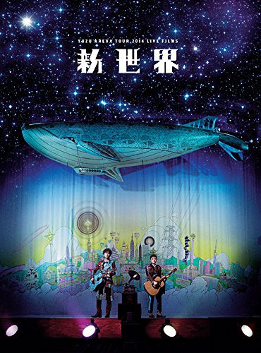 楽天市場】【送料無料】DVD「LIVE FILMS 新世界」/ゆず[DVD]【返品種別