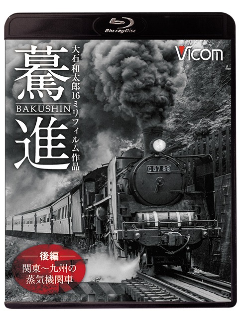 想い出の中の列車たちBDシリーズ 驀進[Blu-ray] ＜後編 関東～九州の蒸気機関車＞ 大石和太郎16mmフィルム作品 / 鉄道