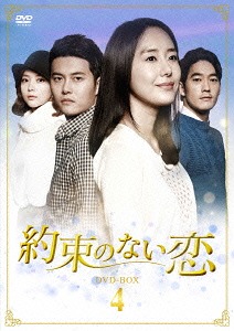 約束のない恋[DVD] DVD-BOX 4 / TVドラマ