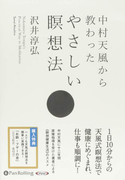 楽天市場】中村天風講話集「積極一貫に生きる」CD・USB・ダウンロード