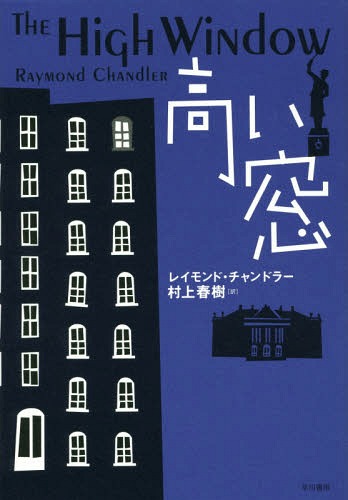 高い窓 原タイトル The High Window 本 雑誌 レイモンド チャンドラー 著 村上春樹 訳 Crunchusers Com