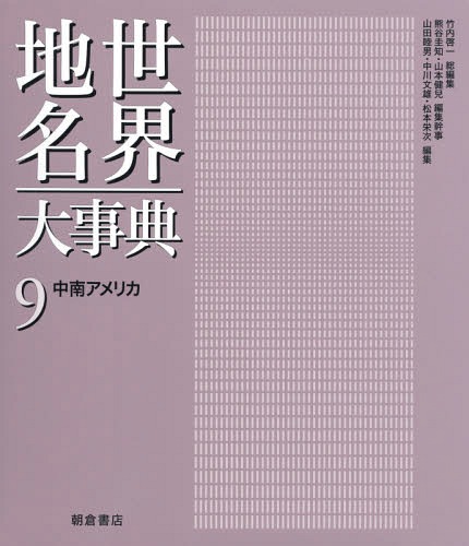 世界地名大事典 9 本 雑誌 竹内啓一 総編集 熊谷圭知 編集幹事 山本健兒 編集幹事 Kanal9tv Com