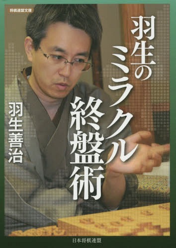 楽天市場 書籍のメール便同梱は2冊まで 羽生のミラクル終盤術 本 雑誌 将棋連盟文庫 羽生善治 著 ネオウィング 楽天市場店