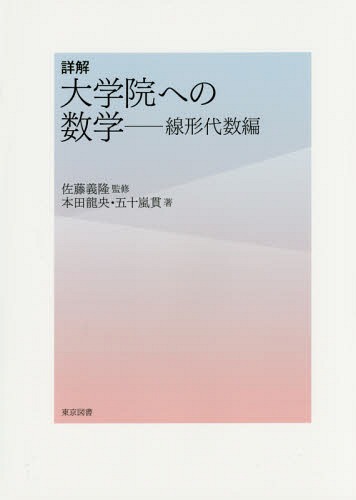 楽天市場】詳解大学院への数学 線形代数編 : 書泉オンライン楽天市場店