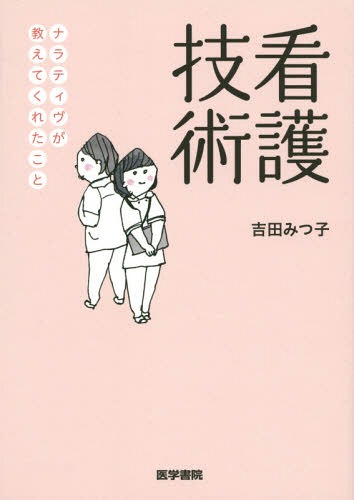 楽天市場】赤本 家庭に於ける実際的看護の秘訣 現代語版 築田多吉