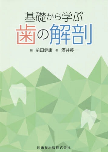 口腔解剖学　日本人永久歯解剖学 2025年最新】日本人永久歯解剖学の人気アイテム - メルカリ