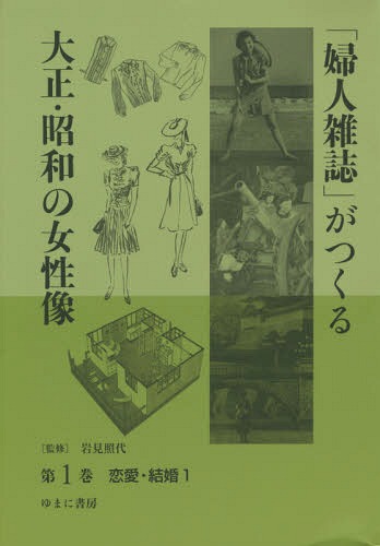 全国組立設置無料 婦人雑誌 がつくる大正 昭和の女性像 第1巻 本 雑誌 岩見照代 監修 ネオウィング 店 人気が高い Guardia Csc Gob Ec